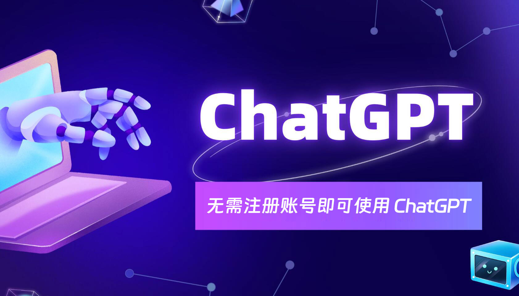 OpenAI 宣布用户无需注册账号即可使用 ChatGPT,但有部分限制