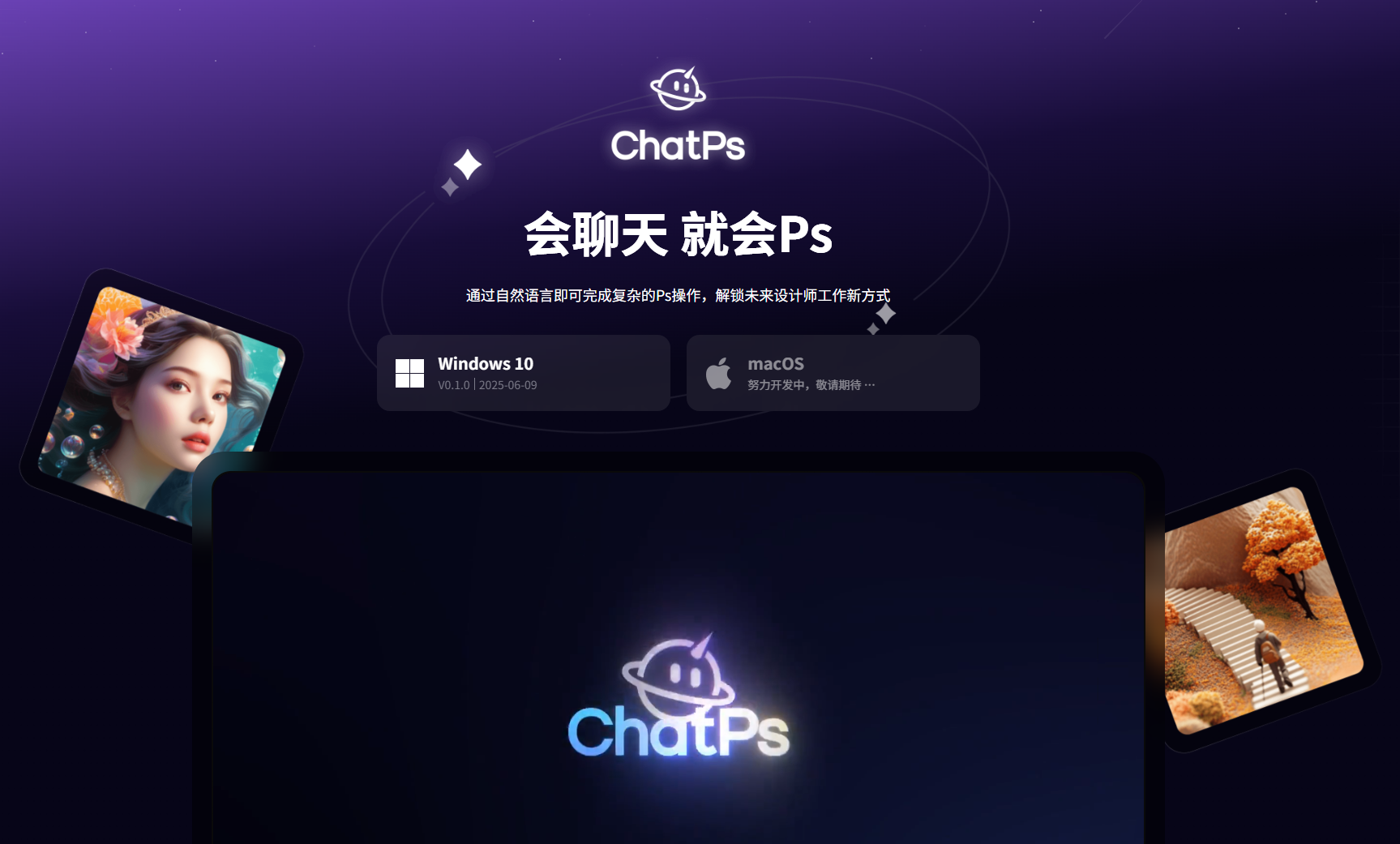 ChatPs - 会聊天,就会PS