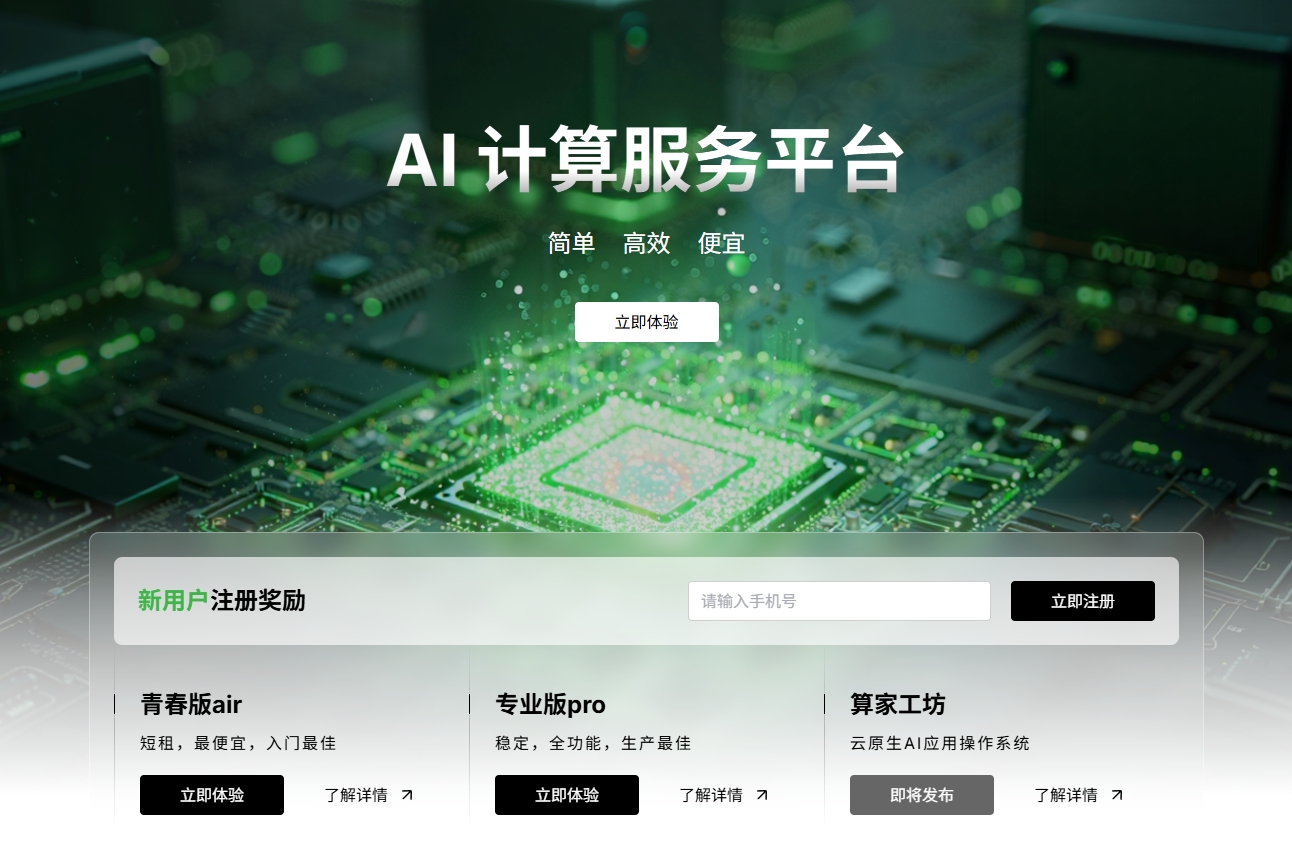 算家云 - AI训练推理平台